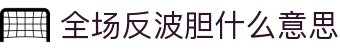 波胆赔率指数查询:欧赔凯利分析、比分区间速查与临场判断